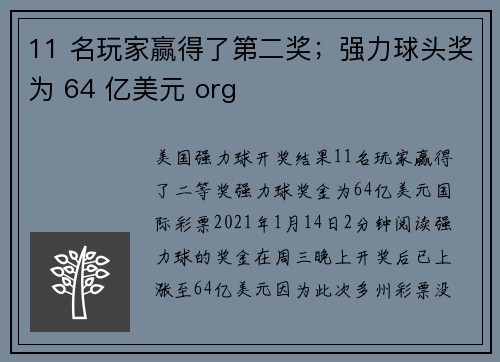 11 名玩家赢得了第二奖；强力球头奖为 64 亿美元 org