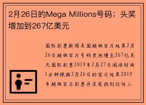 2月26日的Mega Millions号码;头奖增加到267亿美元