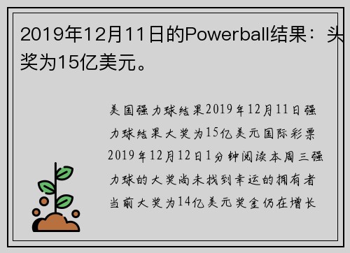 2019年12月11日的Powerball结果:头奖为15亿美元。