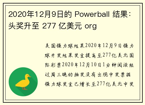 2020年12月9日的 Powerball 结果:头奖升至 277 亿美元 org