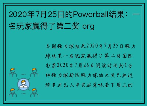 2020年7月25日的Powerball结果：一名玩家赢得了第二奖 org