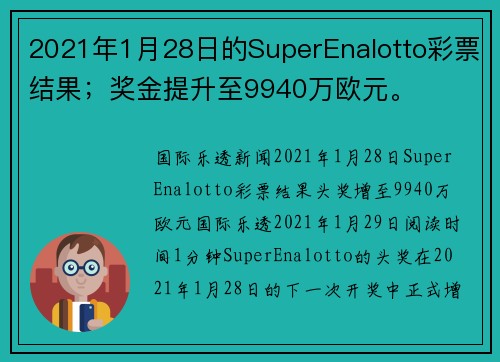 2021年1月28日的SuperEnalotto彩票结果;奖金提升至9940万欧元。