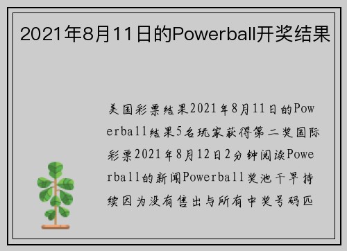 2021年8月11日的Powerball开奖结果