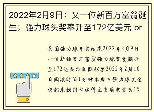 2022年2月9日:又一位新百万富翁诞生;强力球头奖攀升至172亿美元 org