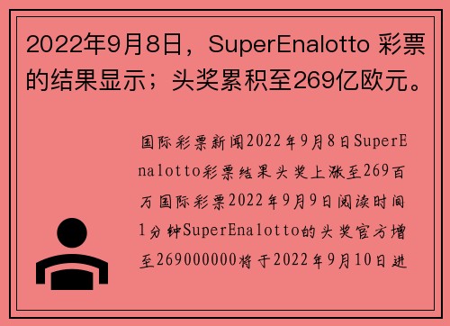 2022年9月8日,SuperEnalotto 彩票的结果显示;头奖累积至269亿欧元。
