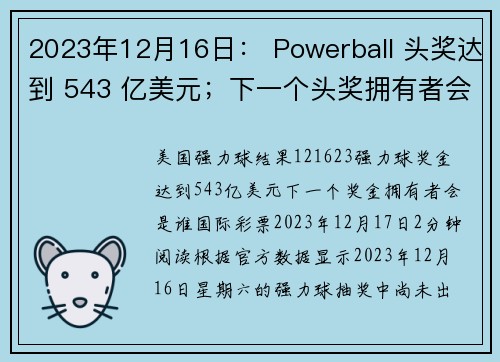 2023年12月16日: Powerball 头奖达到 543 亿美元;下一个头奖拥有者会是谁?