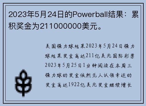 2023年5月24日的Powerball结果：累积奖金为211000000美元。