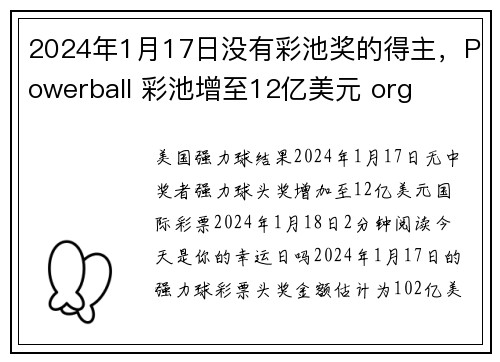 2024年1月17日没有彩池奖的得主，Powerball 彩池增至12亿美元 org