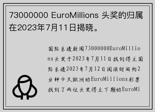 73000000 EuroMillions 头奖的归属在2023年7月11日揭晓。