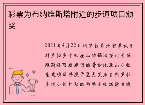 彩票为布纳维斯塔附近的步道项目颁奖