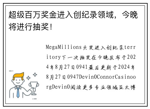 超级百万奖金进入创纪录领域，今晚将进行抽奖！