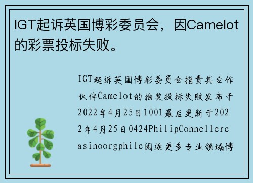 IGT起诉英国博彩委员会,因Camelot的彩票投标失败。