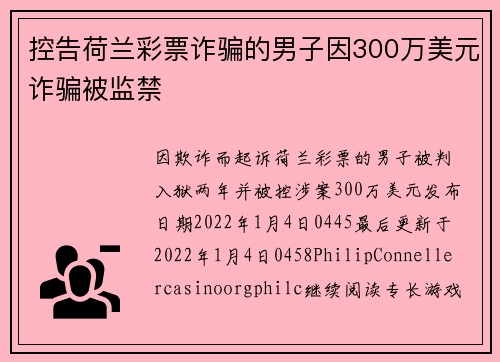 控告荷兰彩票诈骗的男子因300万美元诈骗被监禁