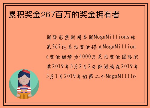 累积奖金267百万的奖金拥有者 