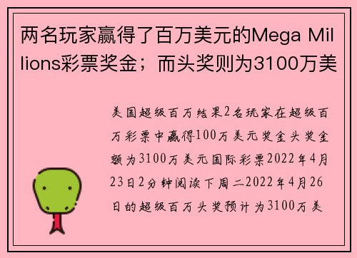 两名玩家赢得了百万美元的Mega Millions彩票奖金;而头奖则为3100万美元。