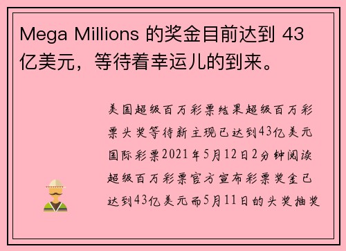 Mega Millions 的奖金目前达到 43 亿美元,等待着幸运儿的到来。