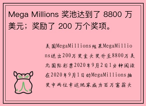 Mega Millions 奖池达到了 8800 万美元;奖励了 200 万个奖项。