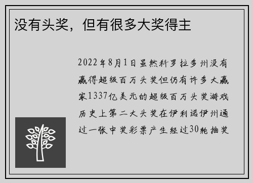 没有头奖，但有很多大奖得主