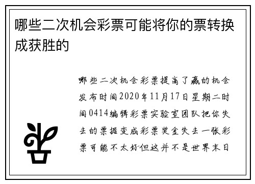 哪些二次机会彩票可能将你的票转换成获胜的