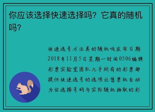 你应该选择快速选择吗?它真的随机吗?