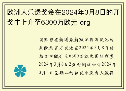 欧洲大乐透奖金在2024年3月8日的开奖中上升至6300万欧元 org