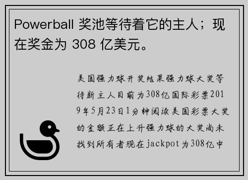 Powerball 奖池等待着它的主人;现在奖金为 308 亿美元。