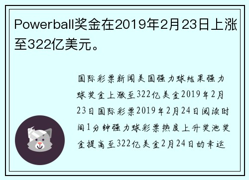 Powerball奖金在2019年2月23日上涨至322亿美元。