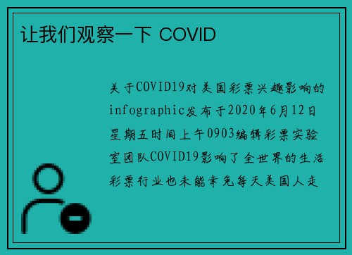 让我们观察一下 COVID