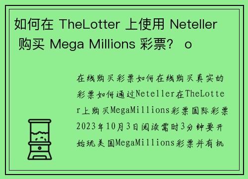 如何在 TheLotter 上使用 Neteller 购买 Mega Millions 彩票? o