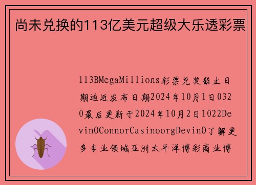 尚未兑换的113亿美元超级大乐透彩票
