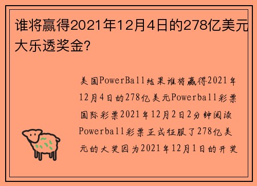 谁将赢得2021年12月4日的278亿美元大乐透奖金？