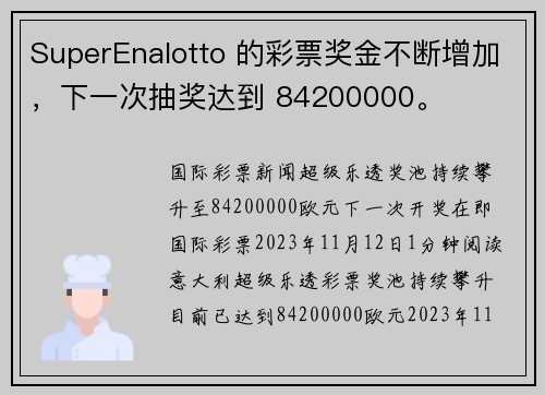 SuperEnalotto 的彩票奖金不断增加,下一次抽奖达到 84200000。