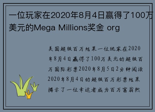 一位玩家在2020年8月4日赢得了100万美元的Mega Millions奖金 org