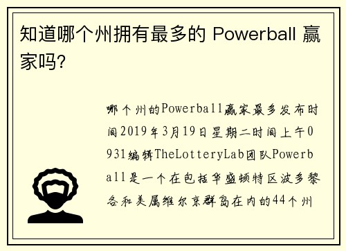 知道哪个州拥有最多的 Powerball 赢家吗？