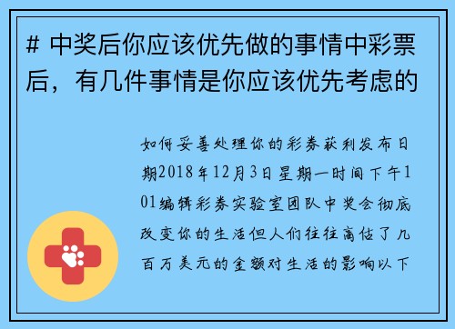 # 中奖后你应该优先做的事情中彩票后,有几件事情是你应该优先考虑的:1 保持冷静
