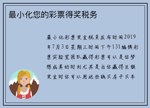 最小化您的彩票得奖税务